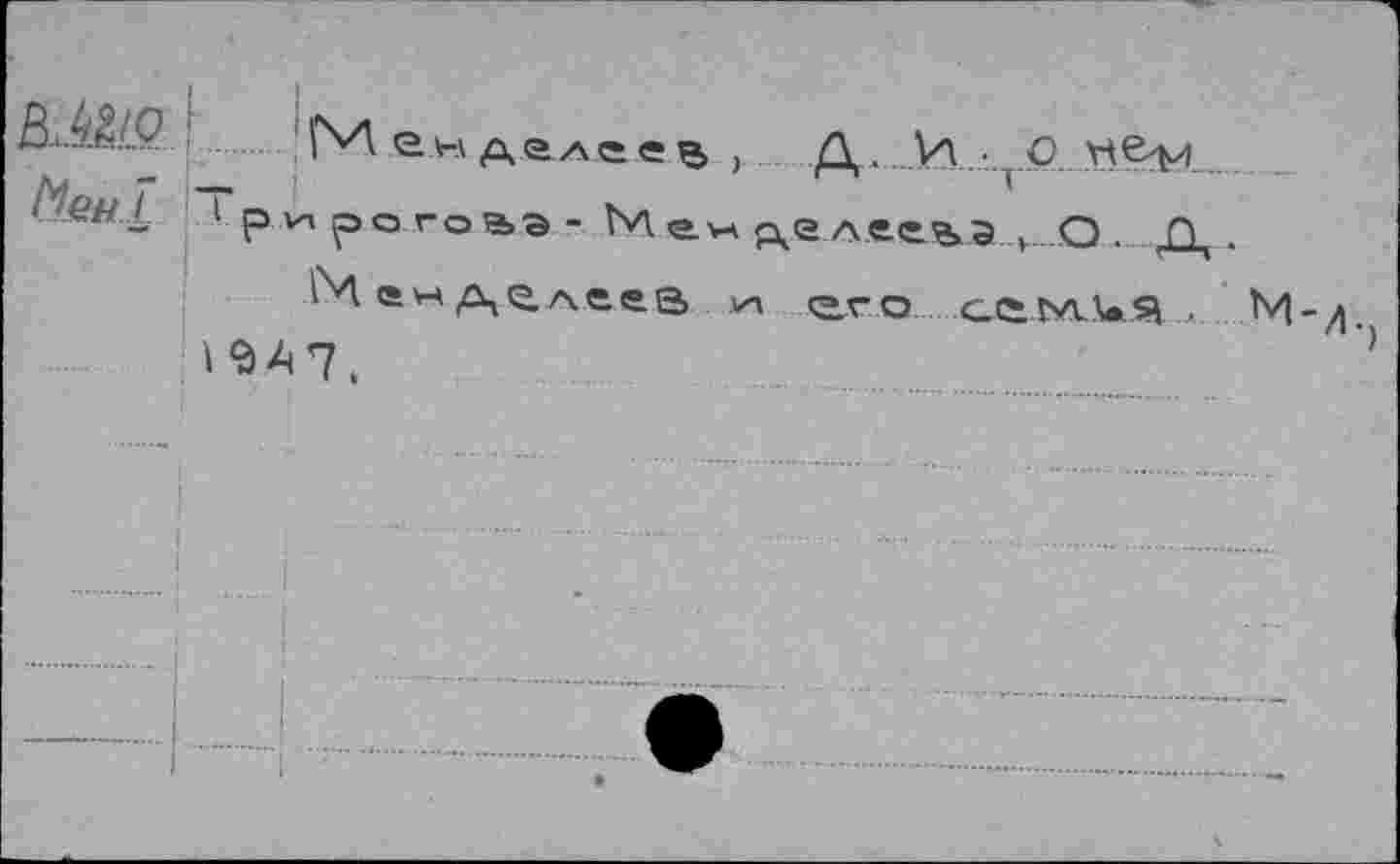 ﻿Ш.!.О
МенТ
Менделеев > Д. И . 0 vte^i
1 ридогоаэ- М<=>а Аел.еейэ , О . ДД .
М а« д глееа «и <гд-о сььл.\»я • М-
1 <àA7,
Л-